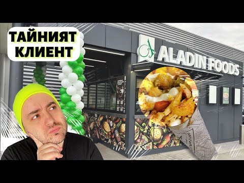 Видео: ТЕСТВАМ ALADIN FOODS - ТАЙНИЯТ КЛИЕНТ
