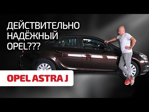 Видео: 💡Что не так с Opel Astra J? Как не прогадать при эксплуатации и выборе этой машины?