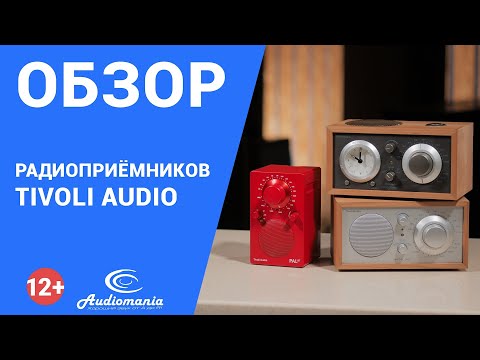 Видео: С чего началась история высококачественного аудио? Обзор современных радиоприёмников Tivoli