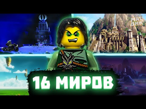 Видео: ВСЕ 16 миров Ниндзяго и Способы перемещений между ними | Матвик Ниндзягоманов