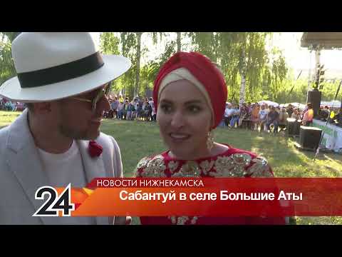 Видео: На Сабантуе в с. Большие Аты Нижнекамского района выступили звезды татарской эстрады