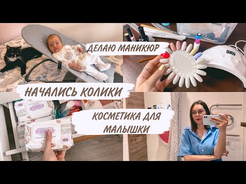 Видео: КОЛИКИ😢КИРЕ 1 МЕСЯЦ🎀ТОВАРЫ ДЛЯ МАЛЫША | ДОМАШНИЙ ВЛОГ