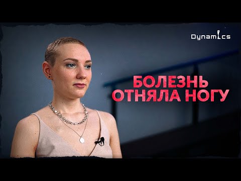 Видео: Рак и ампутация ноги. Невероятная история о тяжелой борьбе и первом протезе.