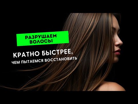 Видео: Мы разрушаем волосы быстрее, чем пытаемся их восстановить