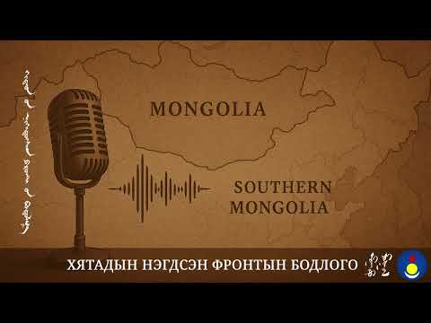 Видео: Хятадын нэгдсэн фронтын бодлого