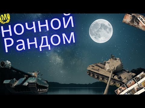 Видео: Ночные покатушки  ⏳   #warezwot #worldoftanks #woteu #wot