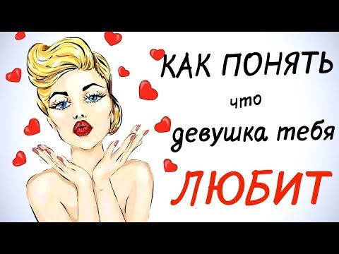 Видео: Как понять, что девушка тебя любит?💑