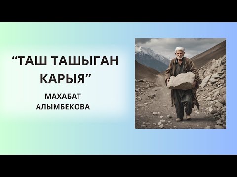 Видео: «ТАШ ТАШЫГАН КАРЫЯ»| МАХАБАТ САИДРАХМАНОВА| #аудиокитеп #кыргызча #ангеме #укмакитеп #окуя