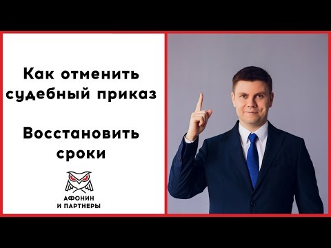 Видео: Отмена судебного приказа и восстановление сроков