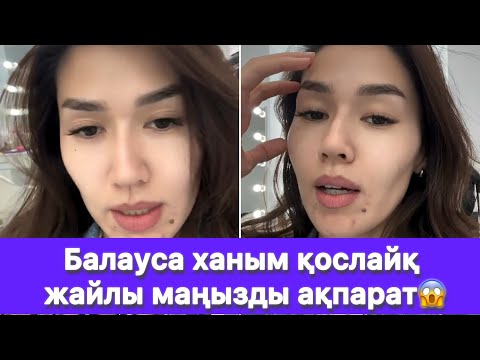 Видео: Балауса ханым қослайқ жайлы маңызды ақпарат😱