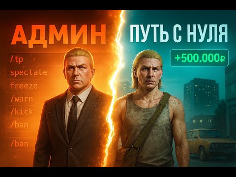 Видео: БЫЛ АДМИНОМ, А ТЕПЕРЬ С НУЛЯ — МОЙ ПУТЬ В GTA 5 RP