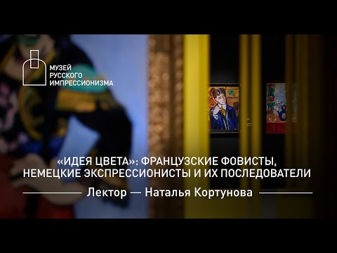 Видео: «Идея цвета»: французские фовисты, немецкие экспрессионисты и их последователи