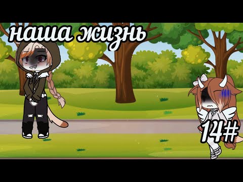 Видео: ✨️ ~ Наша жизнь 14/? Gacha life ~ ✨️