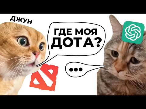 Видео: Дота 2 через Chat GPT (не получилась)