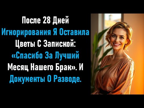Видео: Жена игнорировала меня 28 дней. На 29-й день я оставил цветы с запиской: «Спасибо за…»