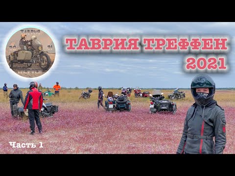 Видео: Таврия Треффен 2021 - часть 1