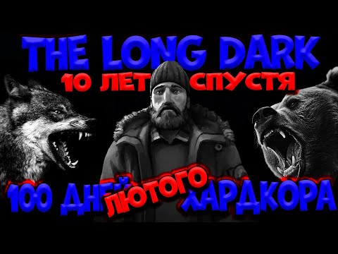 Видео: 100  Дней ЛЮТОГО Хардкора В The Long Dark