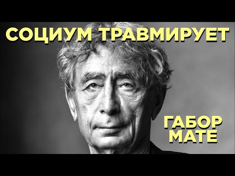 Видео: Миф о Нормальности. Габор Мате. Часть 6
