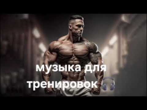 Видео: Музыка для тренировок 