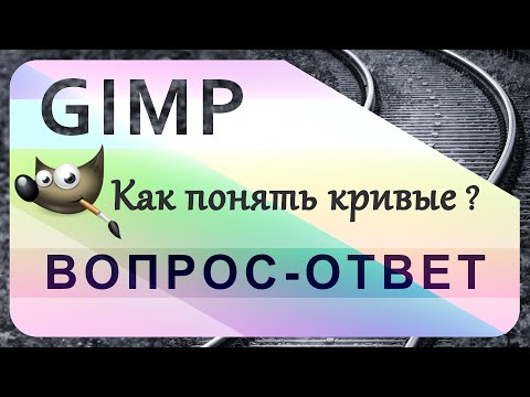 Видео: 46. Как понять кривые в GIMP.