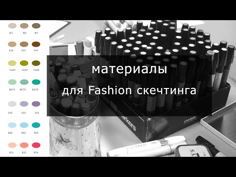 Видео: Материалы для Fashion скечтинга