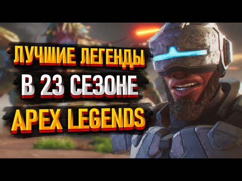 Видео: Лучшие легенды в 23 сезоне Apex Legends / Мета легенд 23 сезон Апекс