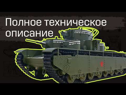 Видео: Танк Т-35 Часть 2 (Подробное техническое описание)
