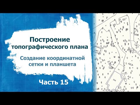 Видео: Топографическая съёмка. Часть 15