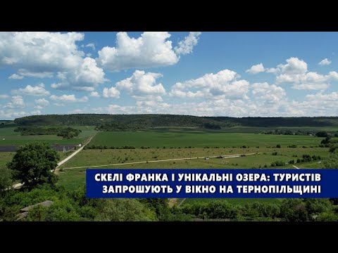 Видео: Туристів запрошують у Вікно на Тернопільщині