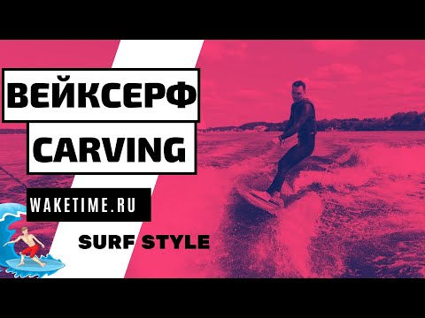 Видео: КАРВИНГ НА СЕРФЕ! СЛАЙДЫ НА ВЕЙКСЕРФЕ! Отличия скима от серфа! Wakesurf carving! Surf style!