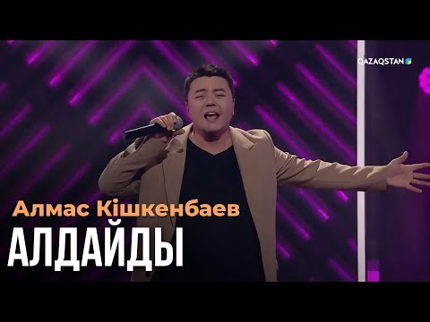 Видео: Алдайды - Алмас Кішкенбаев | Көңіл толқыны | Музыка