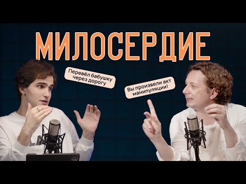 Видео: МИЛОСЕРДИЕ: спасение, манипуляция, слабость, выгода? | Момент понятен #11