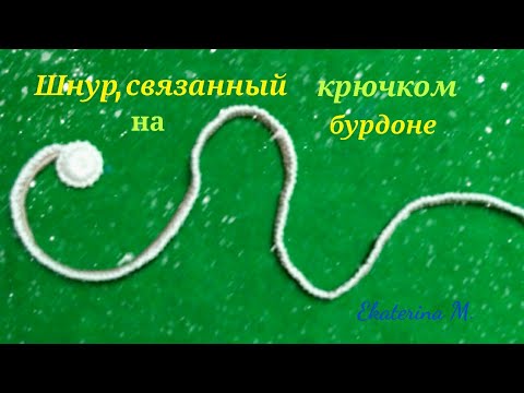 Видео: Вязание крючком шнура (завитка) на бурдоне и обвязка.