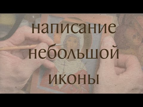 Видео: Написание небольшой иконы