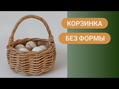 Видео: Маленькая корзинка из бумажной лозы без использования формы