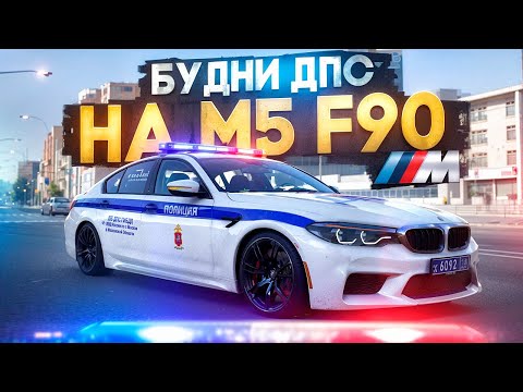Видео: ЛУЧШИЕ БУДНИ ДПС НА НОВОЙ BMW M5 F90 | RMRP (Арбат)