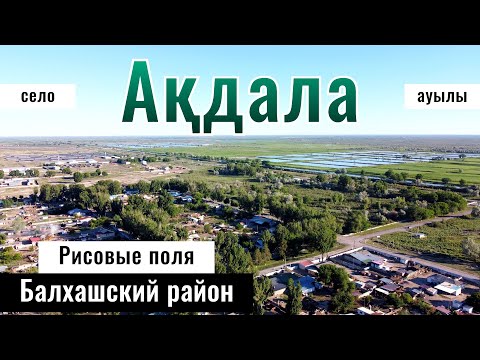 Видео: Акдала ауылы, Балхаш ауданы, Алматинская область, Казахстан, 2024 год. Акдалинский массив.