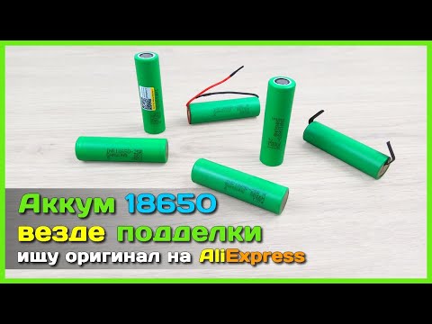 Видео: 📦 Поддельные аккумуляторы 18650 с АлиЭкспресс - LiitoKala, VariCore и другие фейкоделы!