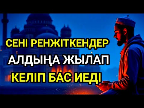 Видео: Саған жамандық жасаған адамдар алдыңа тізе бүгіп келеді