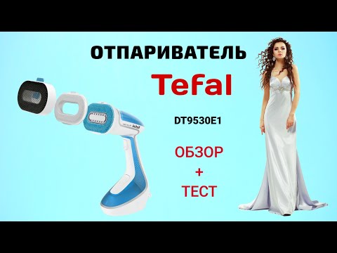 Видео: ПОДРОБНЫЙ ОБЗОР + ТЕСТ РУЧНОГО ОТПАРИВАТЕЛЯ Tefal Pure Tex DT9530E1