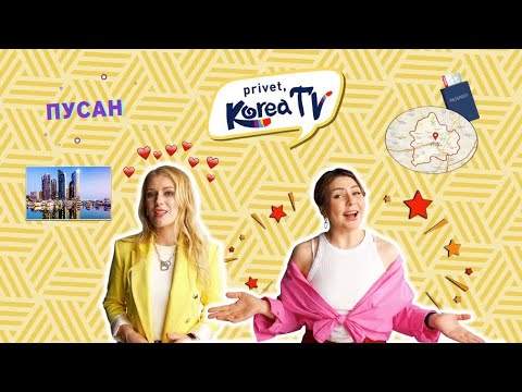 Видео: Privet, Korea TV: Всё-всё-всё про Пусан. (3 серия)