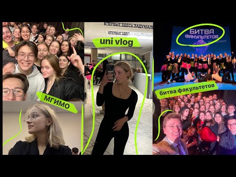 Видео: uni vlog // студенческие будни в мгимо и битва факультетов ❤️‍🔥