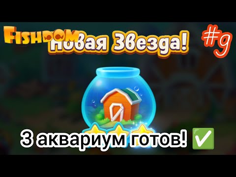 Видео: Последние штрихи и... 3 аквариум ГОТОВ!!! Что же нас ждёт дальше? Fishdom #9 (уровни 116-127)