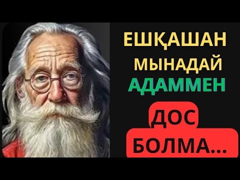 Видео: Еркектерді алдау... Афоризмдер. Өмір туралы нақыл сөздер. Нақыл сөздер. ДӘЙЕК СӨЗДЕР.Даналық