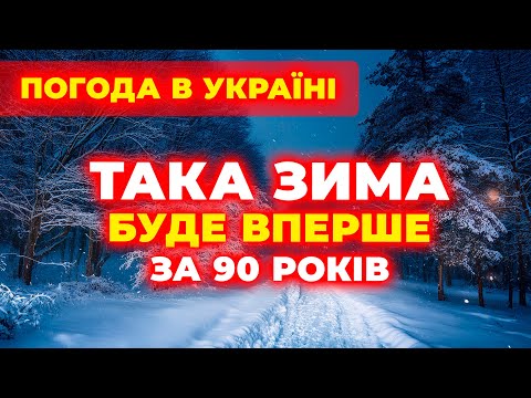 Видео: ЗИМА 2025-2026 ... СИНОПТИКИ ТОТАЛЬНО В ШОЦІ від того, ЩО БУДЕ! Погода на ЗИМУ 2025/2026 РОКІВ ►