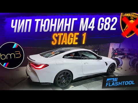 Видео: Чип тюнинг БМВ M4 G82 на Stage 1. Едет как Lamborghini! Что дал чип АКПП xHP?
