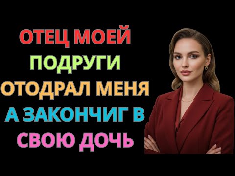 Видео: Я и отец подруги стали частью одной большой игры…