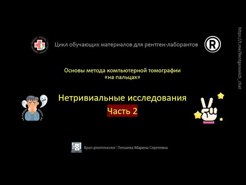 Видео: Нетривиальные исследования в КТ, часть 2.