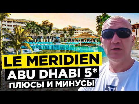 Видео: Le Meridien Abu Dhabi Beach Resort 5* | ОАЭ | Дубай | отзывы туристов