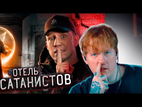 Видео: ДК СМОТРИТ ДИМУ МАСЛЕНИКОВА : "Пробрались в ОТЕЛЬ САТАНИСТОВ в Мексике... Заброшка"